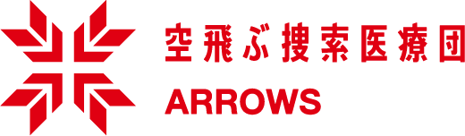 空飛ぶ捜索医療団 ARROWS