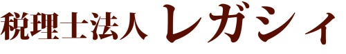 税理士法人レガシィ様ロゴ