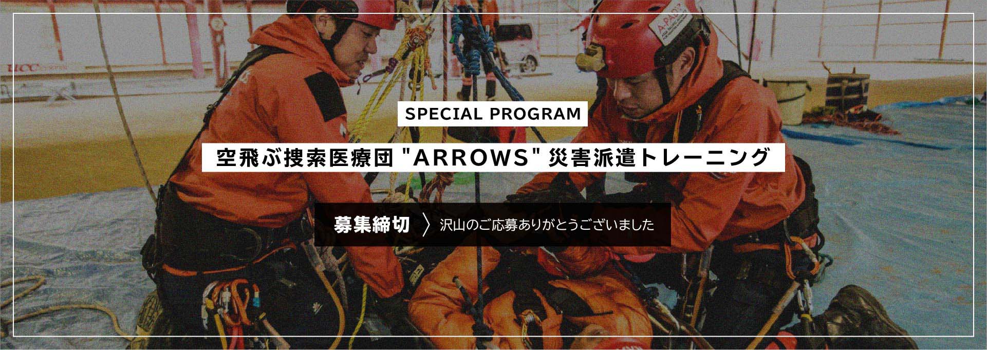 「空飛ぶ捜索医療団派遣トレーニング」参加者募集