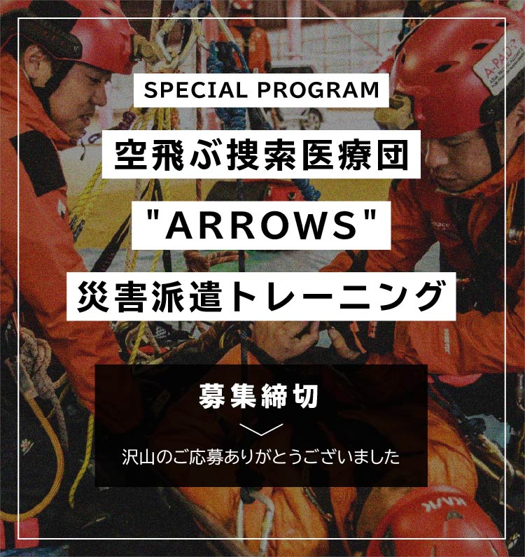 「空飛ぶ捜索医療団派遣トレーニング」参加者募集