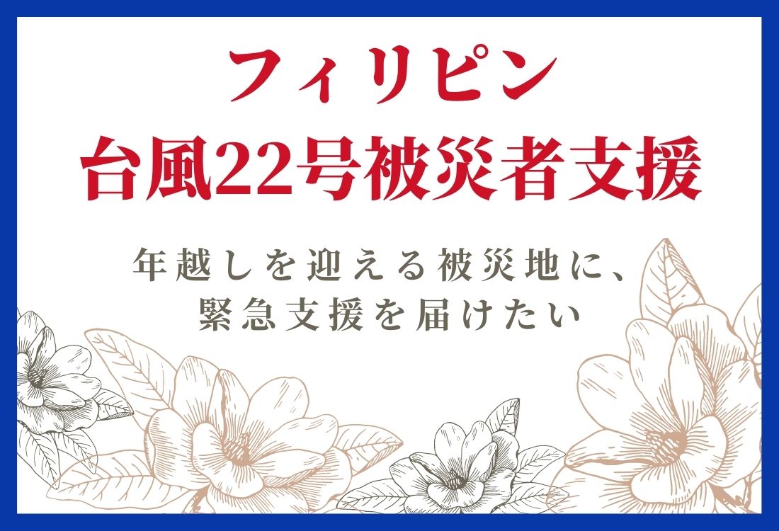 【フィリピン台風被害】現地での緊急支援に力を貸してください！