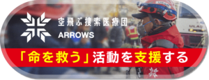 空飛ぶ捜索医療団"ARROWS"の支援ページへのボタン画像です。