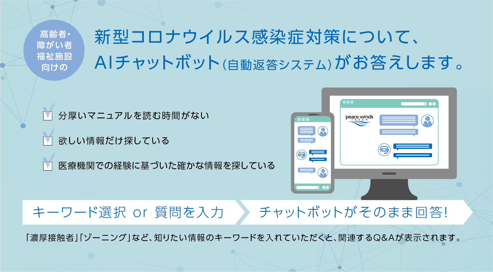 【新型コロナウイルス対策支援】 高齢者・障がい者福祉施設向けの悩みに、AIがお答えします。