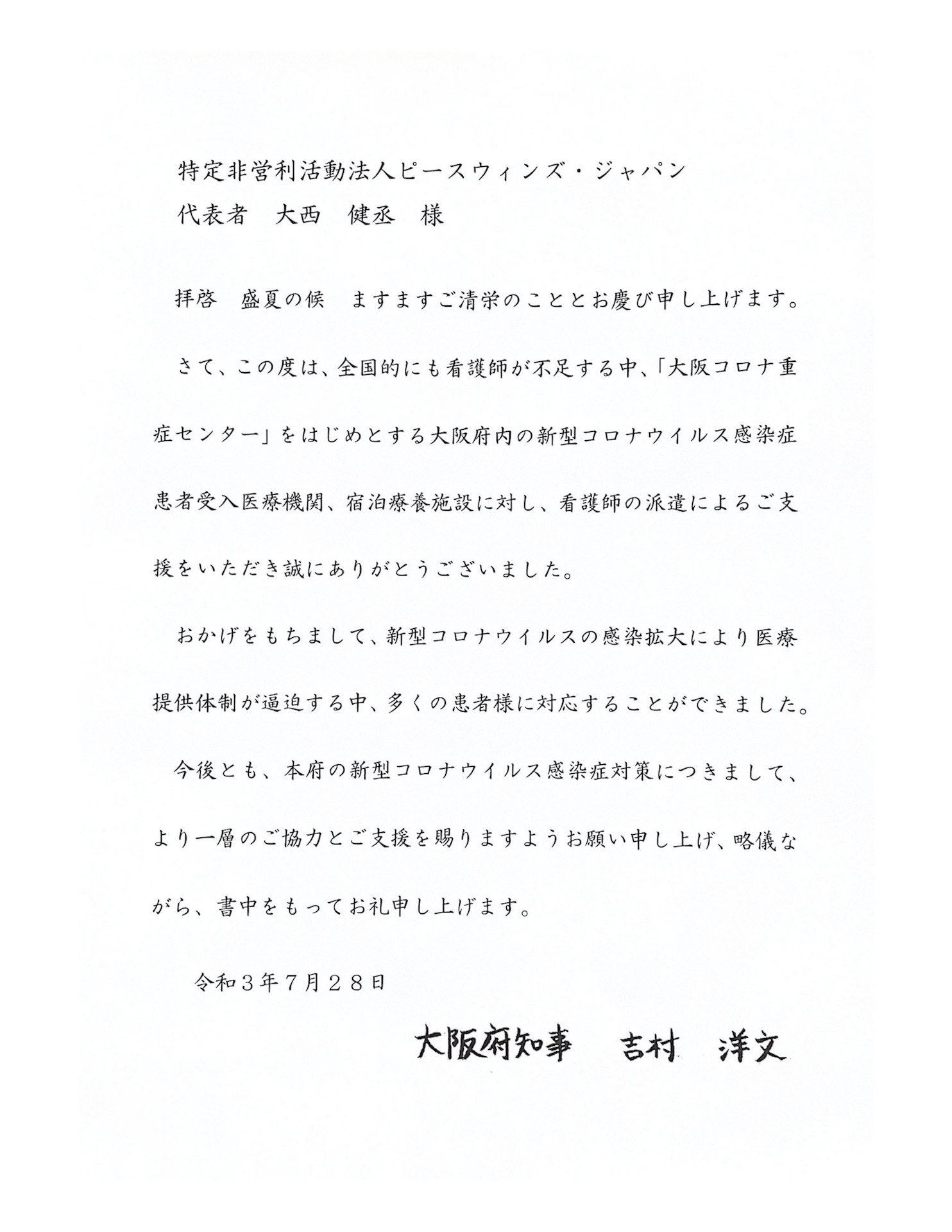 【新型コロナウイルス緊急支援】大阪府から支援に対する感謝状をいただきました。