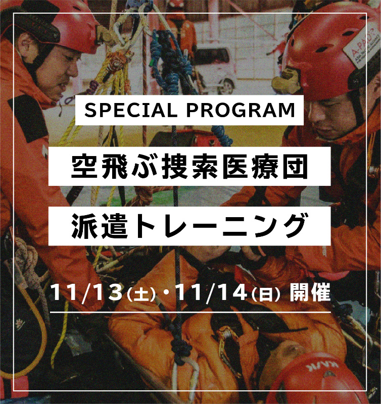 第2回災害派遣トレーニングの参加者募集を開始しました。