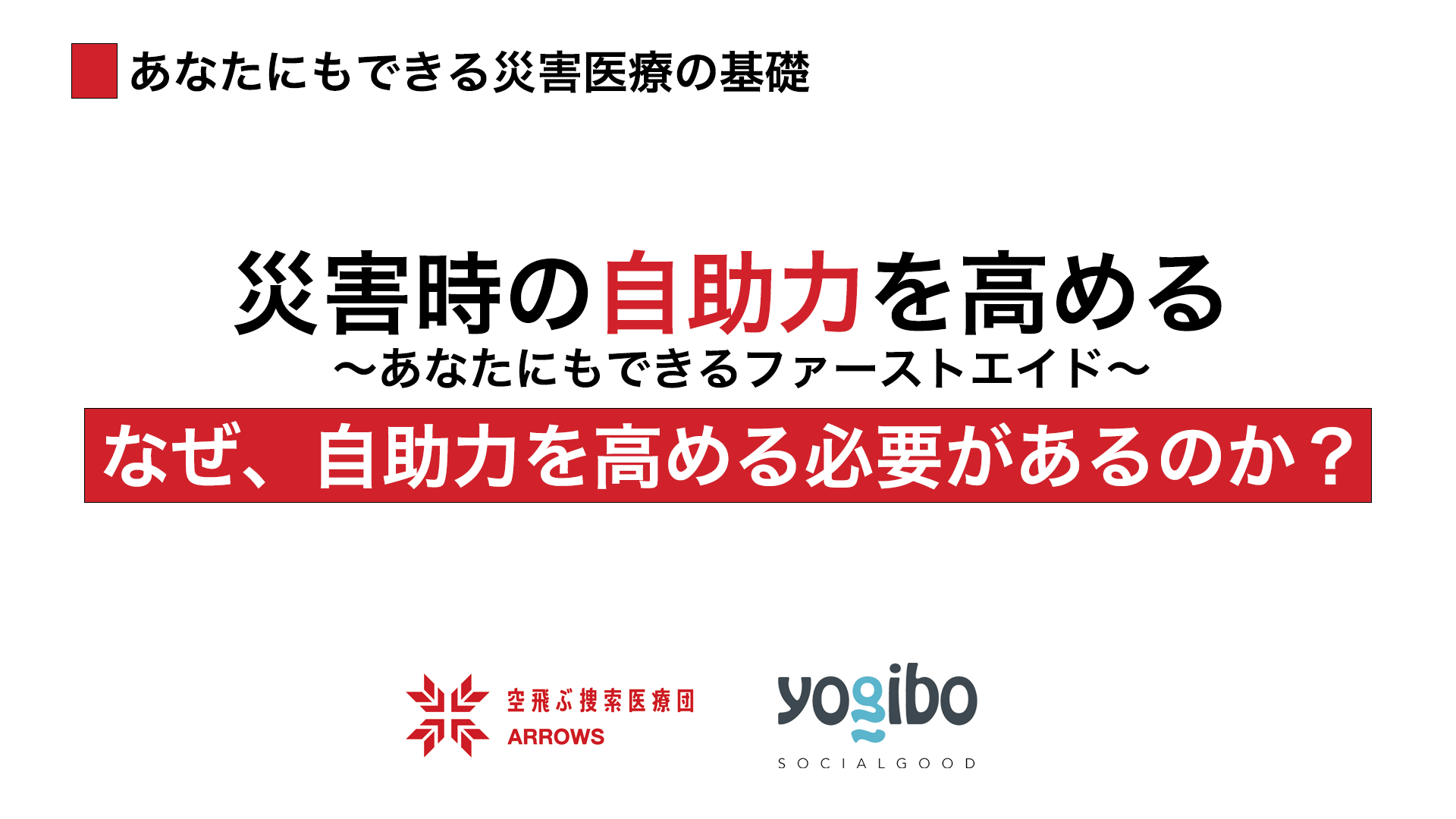 「あなたにでもできる災害医療の基礎」オンライン講座の配信を開始