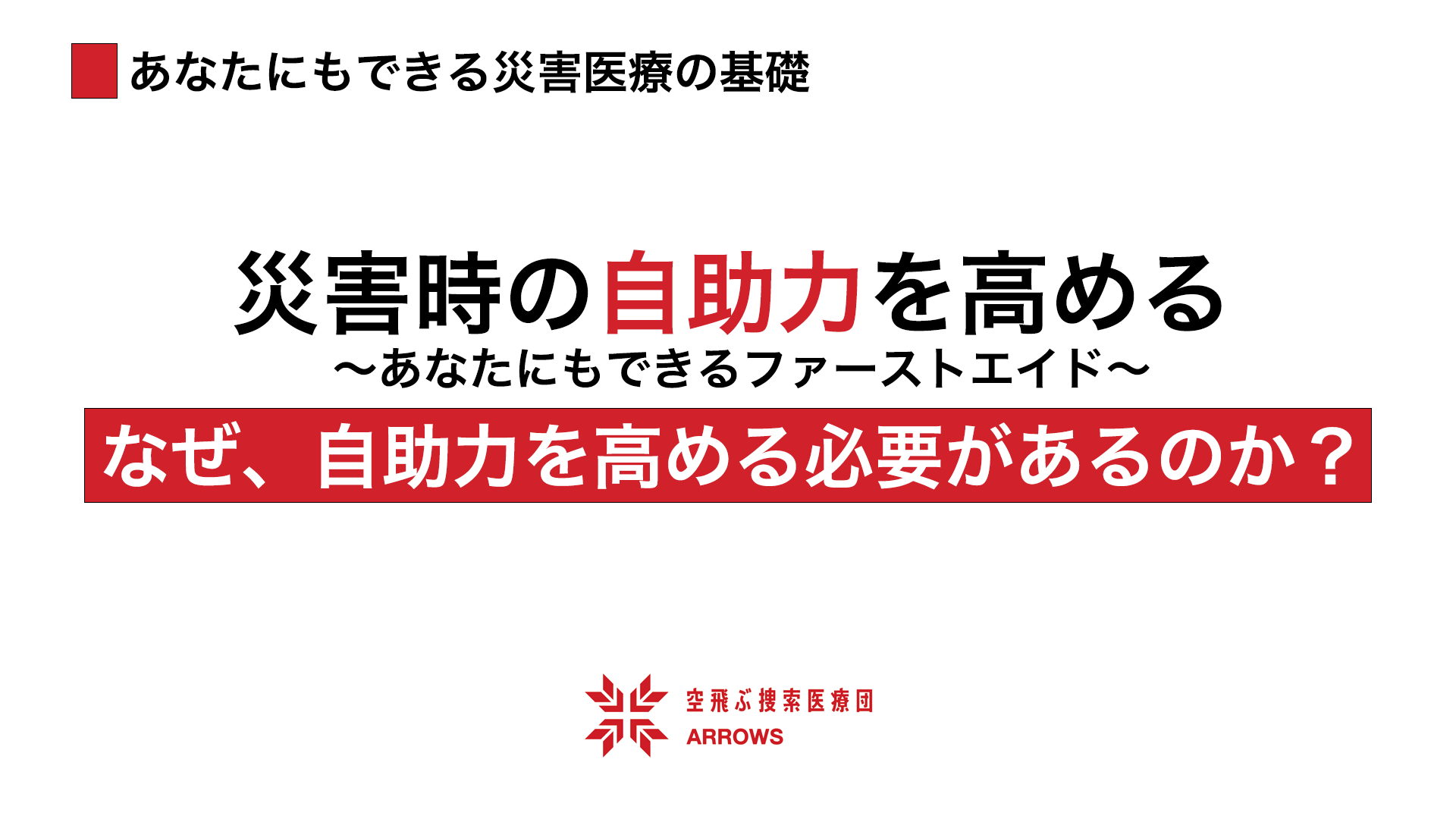 「あなたにもできる災害医療の基礎」 ～なぜ、自助力を高める必要があるのか？～を解説