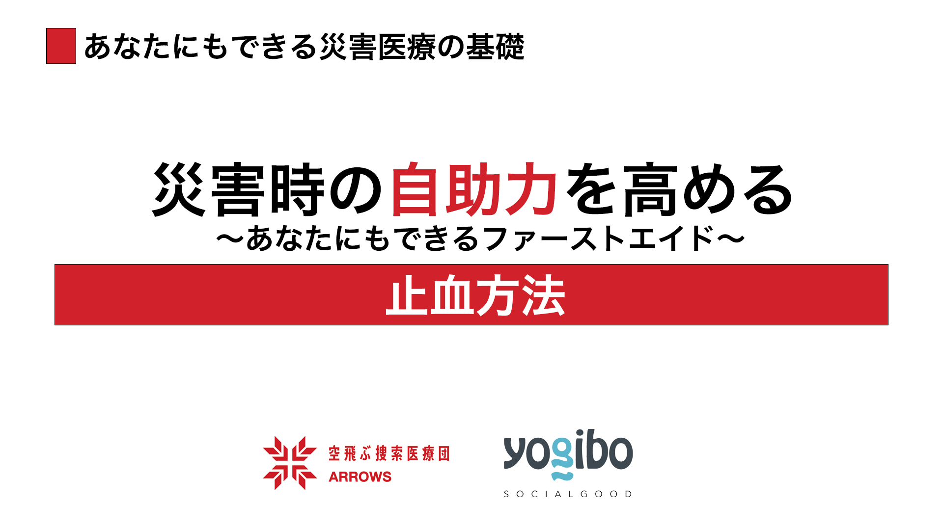 ２.「あなたにでもできる災害医療の基礎」～止血方法～を公開