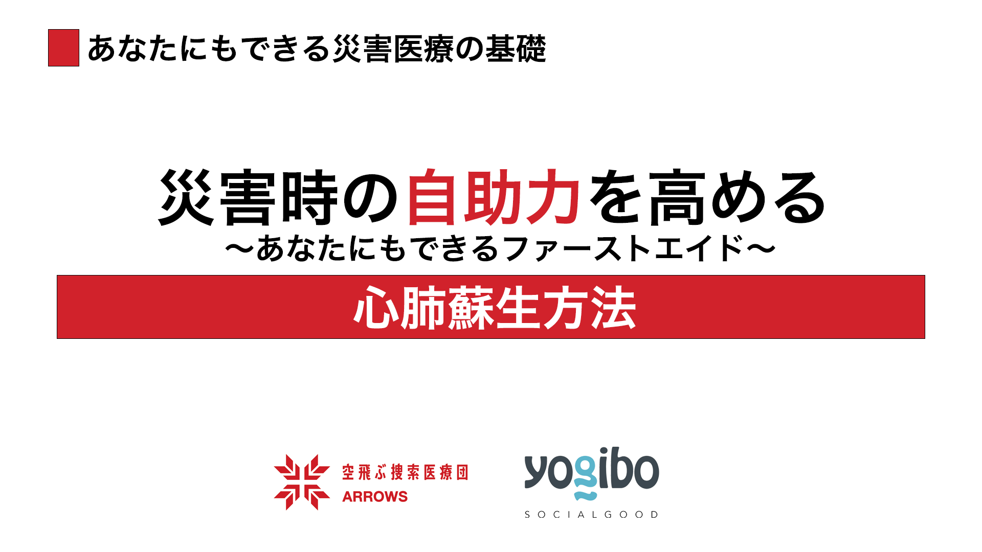 ３.「あなたにでもできる災害医療の基礎」～心肺蘇生方法～を公開