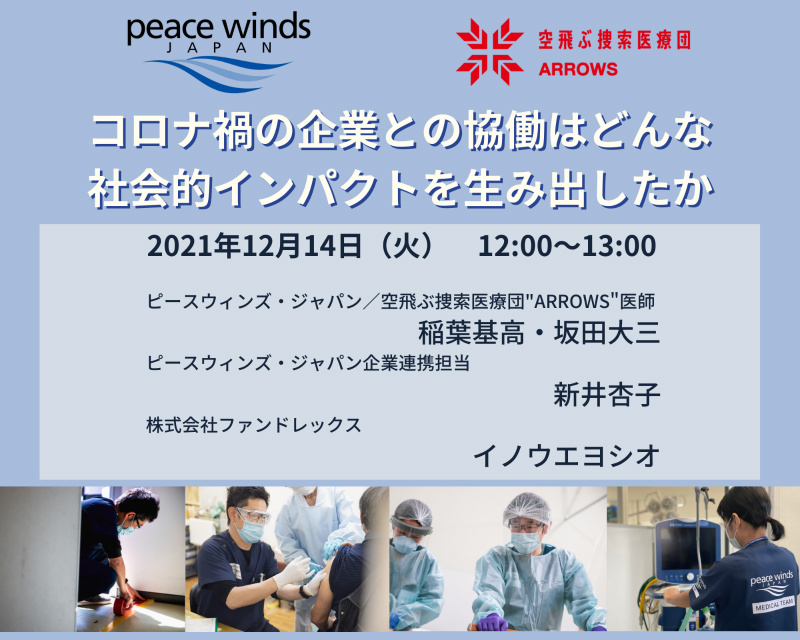 【オンラインイベント】コロナ禍における企業との協働は、どんな社会的インパクトを生み出したのか