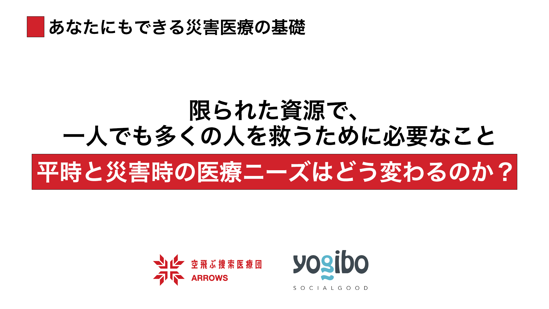 「あなたにでもできる災害医療の基礎」～平時と災害時の医療ニーズはどう変わるのか？～を解説