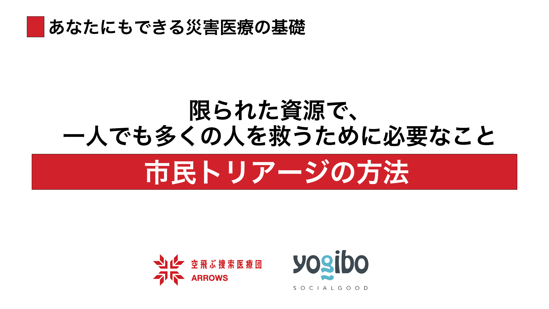 ５．あなたにもできる災害医療の基礎～市民トリアージの方法～を公開