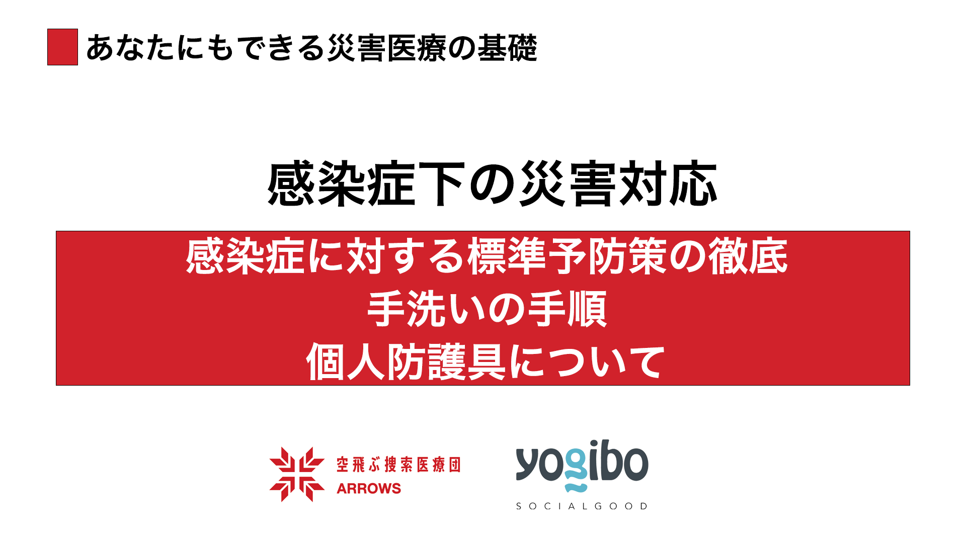 ６.「あなたにもできる災害医療の基礎」～感染症下での災害対応～を公開