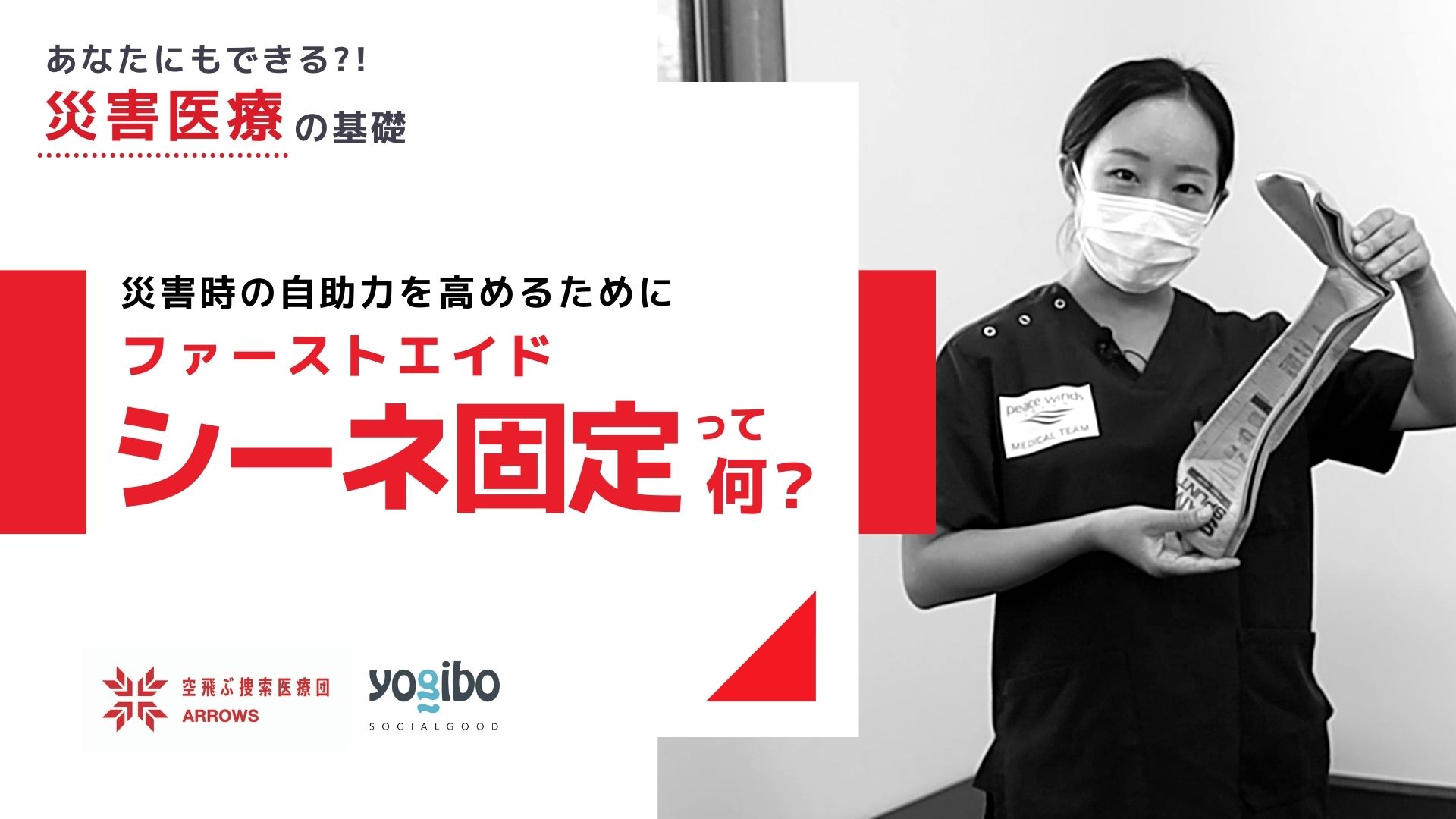 「あなたにもできる災害医療の基礎」シーネ固定を解説