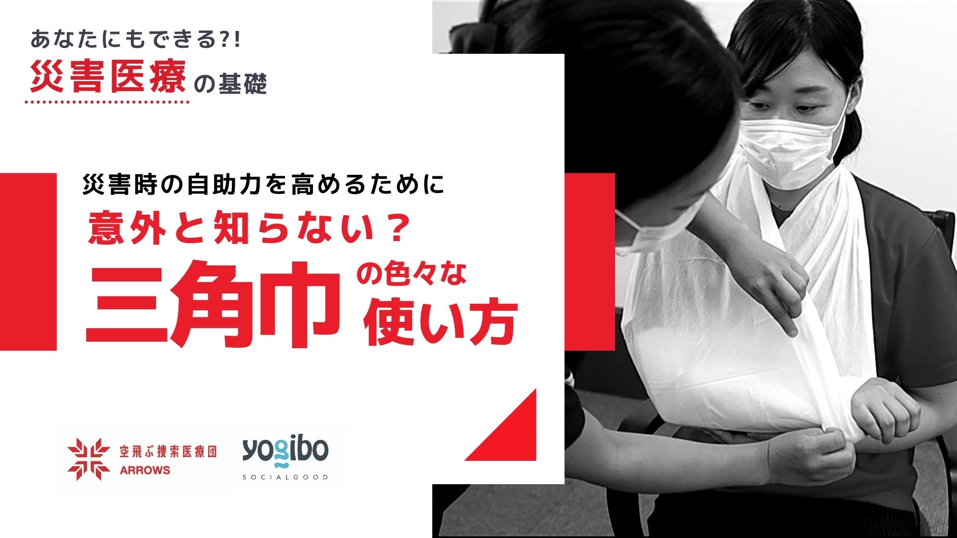 8.「あなたにもできる災害医療の基礎」～意外と知らない？三角巾の使い方～を公開