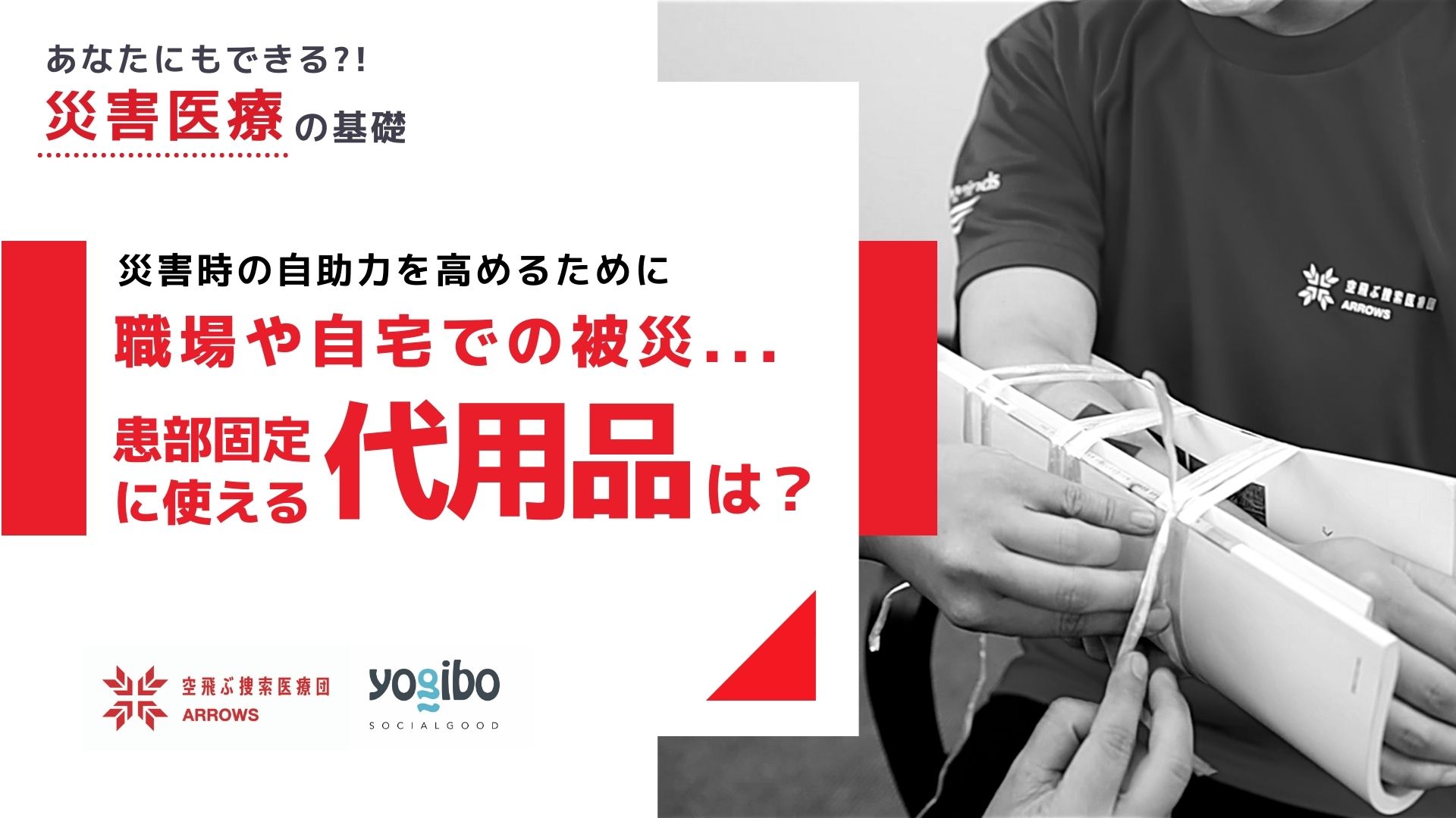 ９.「あなたにもできる災害医療の基礎」～代用品を使った患部の固定例～を公開