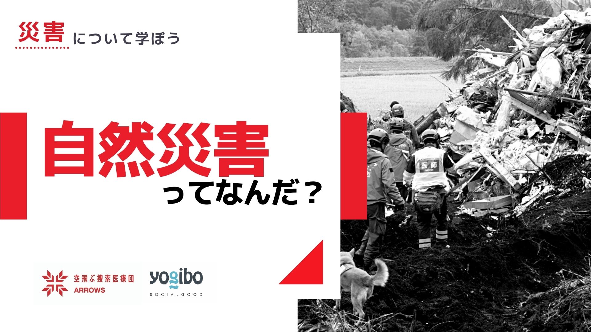 災害について学ぼう〜自然災害ってなんだ？〜を解説（後編）