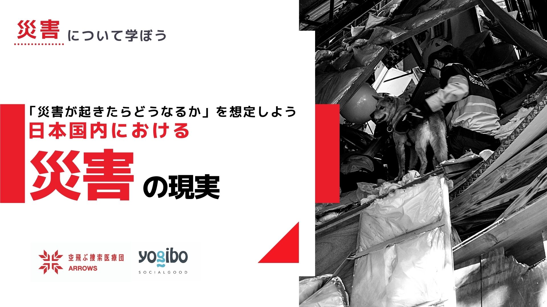 災害について学ぼう〜日本国内における災害の現実〜を公開しました。