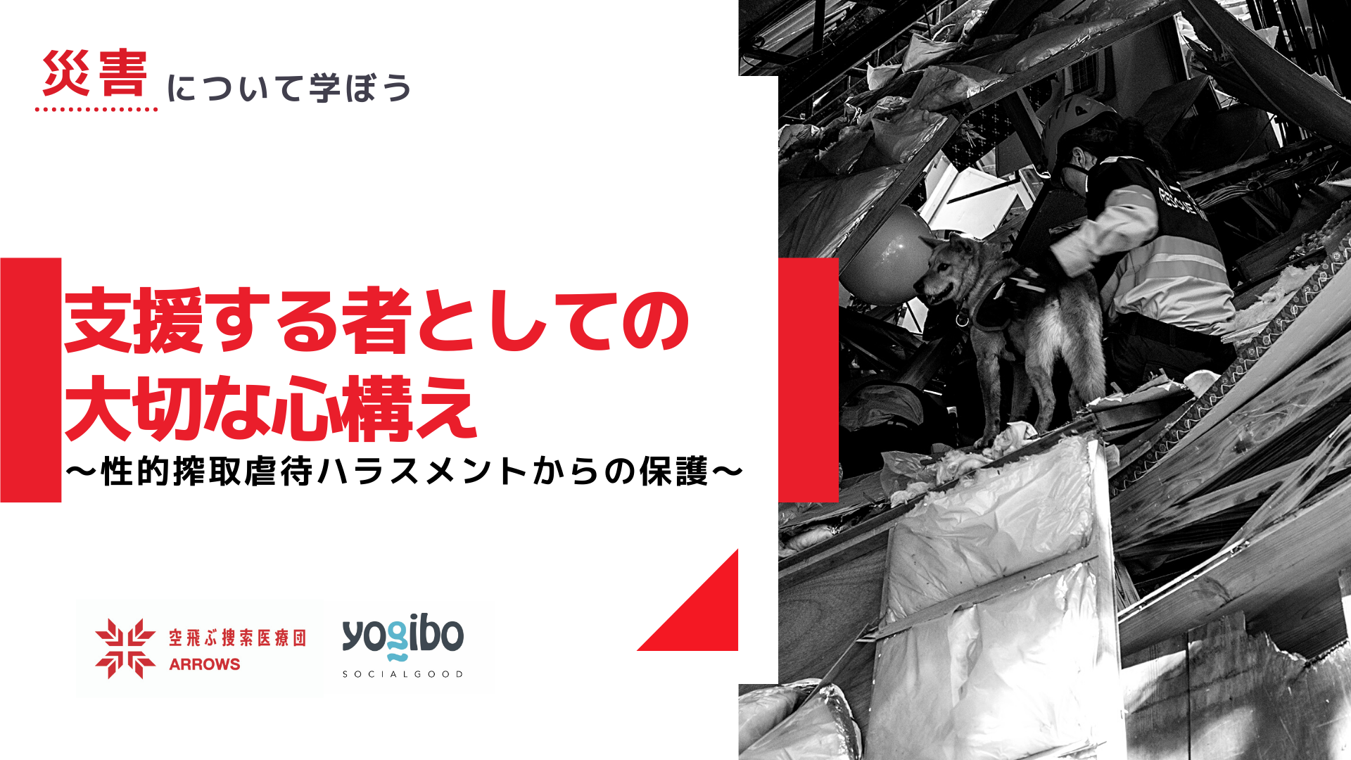 災害について学ぼう〜支援する者としての大切な心構え〜を解説（後編）