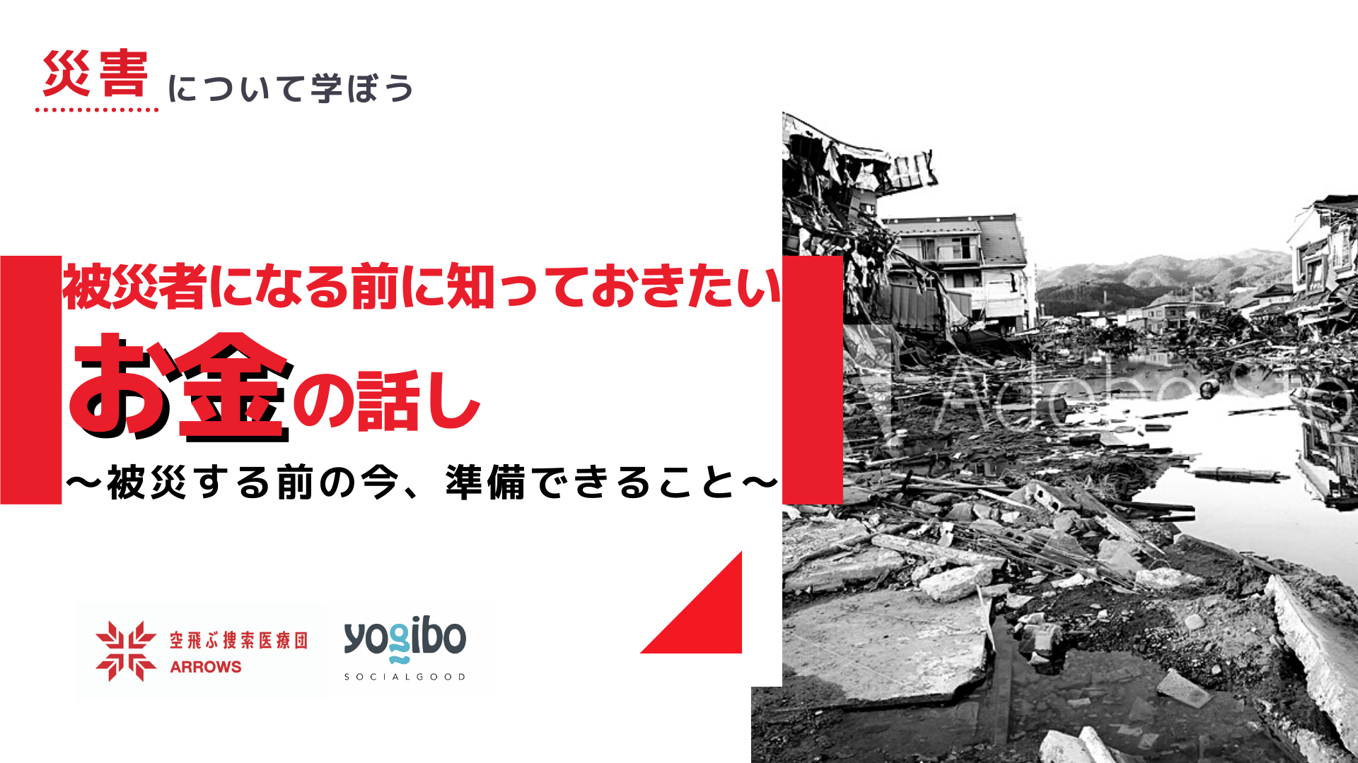 被災者になる前に知っておきたいお金の話し～被災する前の今、準備できること～解説