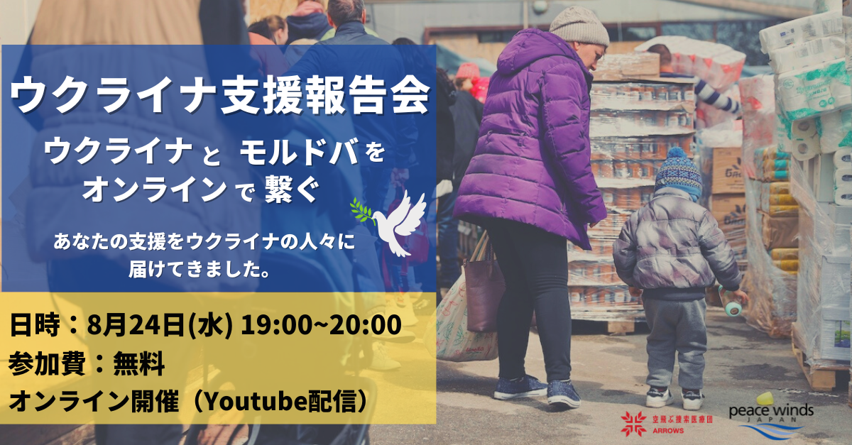 【オンラインイベント】ウクライナ支援報告会－ウクライナとモルドバをオンラインで繋ぐ－