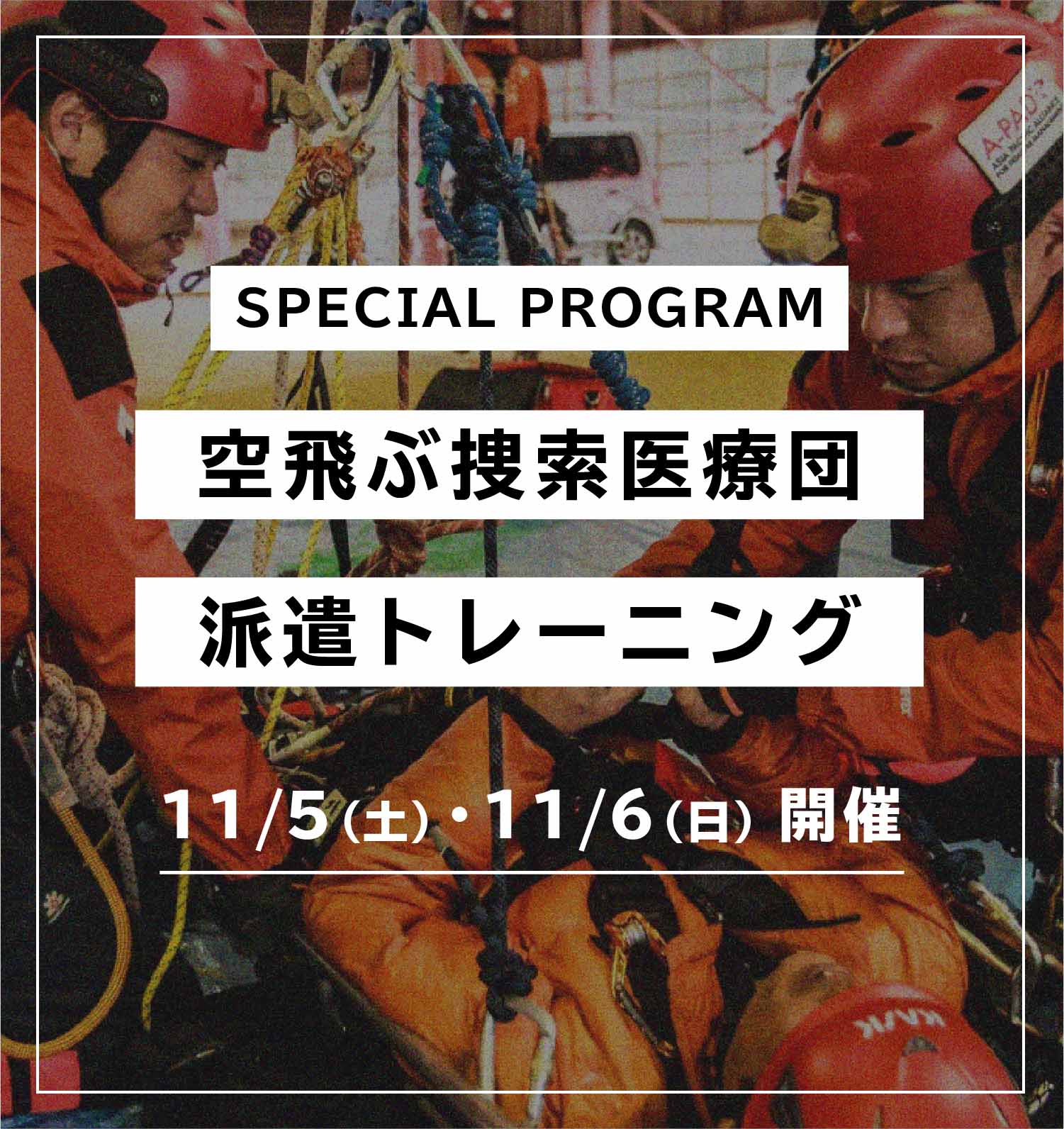 第4回災害派遣トレーニング参加者の募集を開始しました。