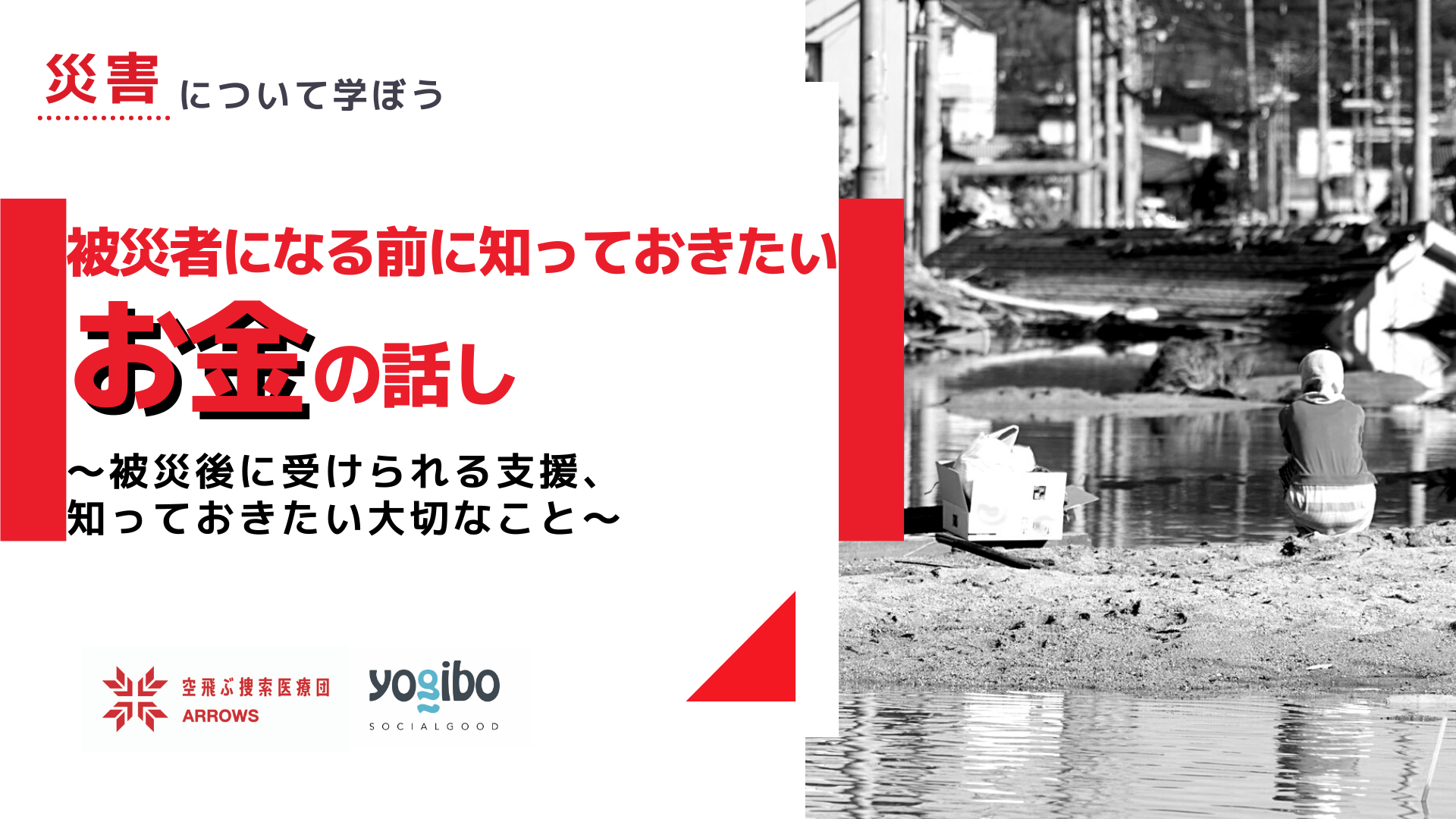 「被災者になる前に知っておきたいお金の話し～被災後に受けられる支援、知っておきたい大切なこと～」を公開しました。