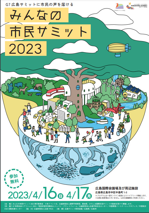 【イベント：広島】みんなの市民サミット2023 分科会 「地域のつながりが災害を乗り越える力！～広島からこれからの災害を考える～」