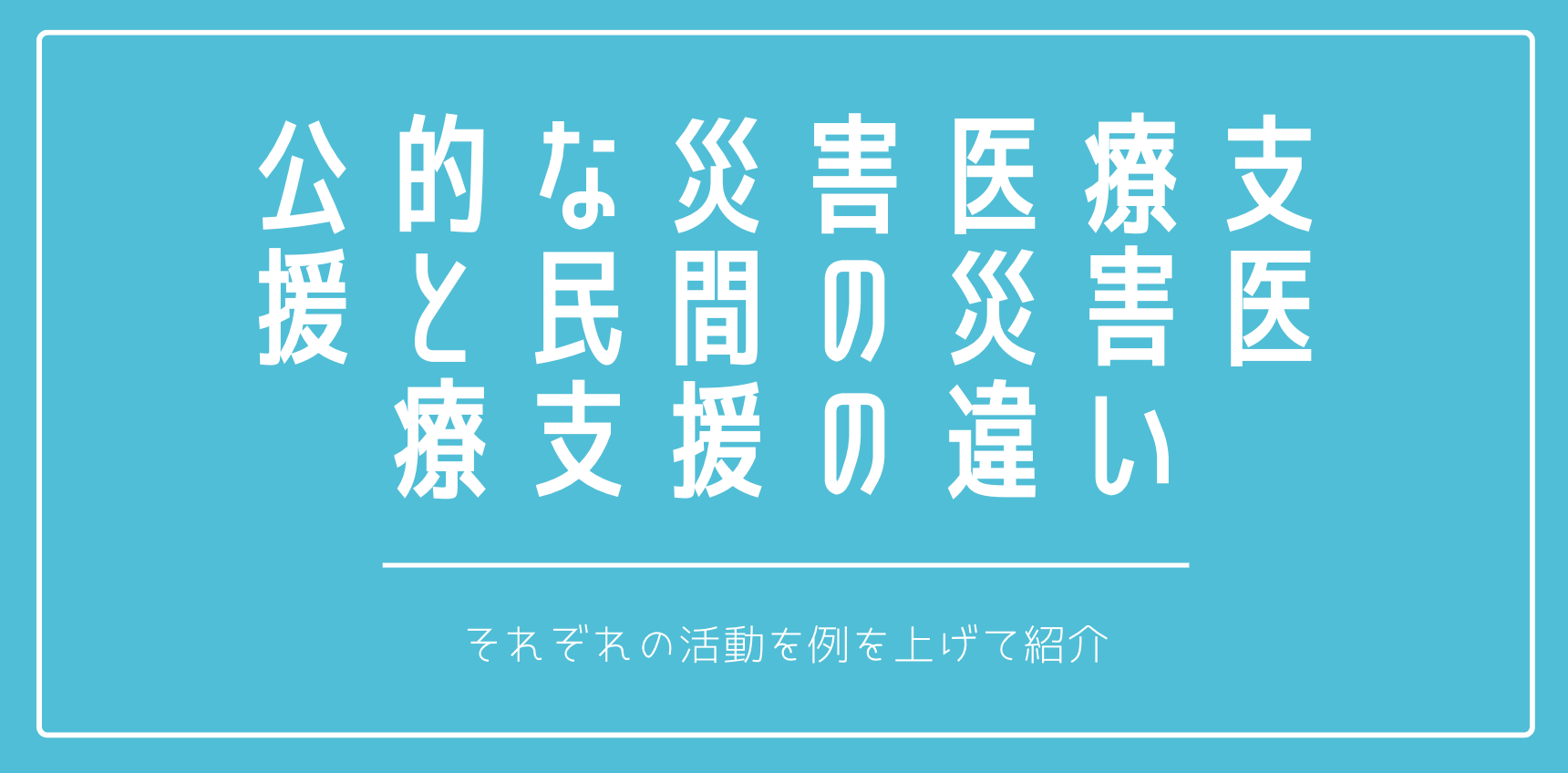 公的な災害医療支援と民間の災害医療支援の違いとは？例を挙げて紹介