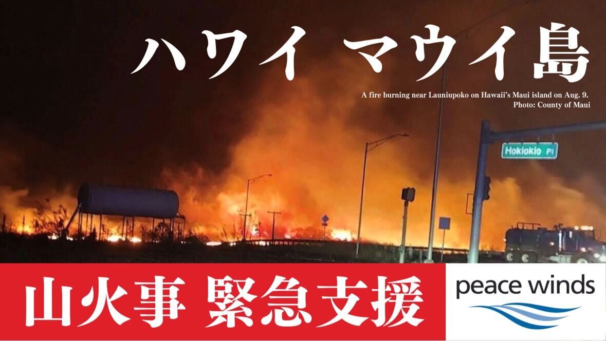 ハワイ・マウイ島 山火事 緊急支援(2023年8月〜)