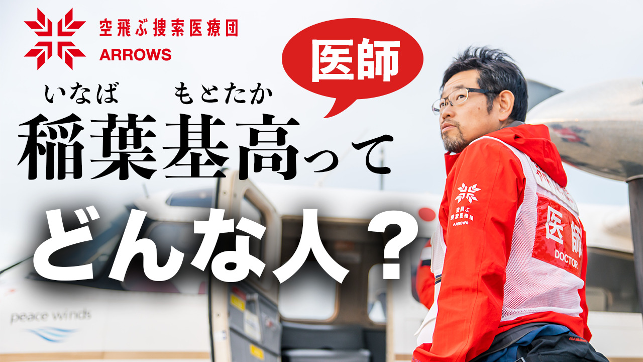 【稲葉医師ってどんな人？ 】空飛ぶ捜索医療団プロジェクトリーダーに単独インタビュー！