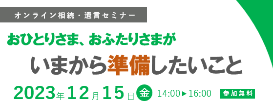 12/15 相続・遺言セミナー開催「おひとりさま、おふたりさまが今から準備したいこと」