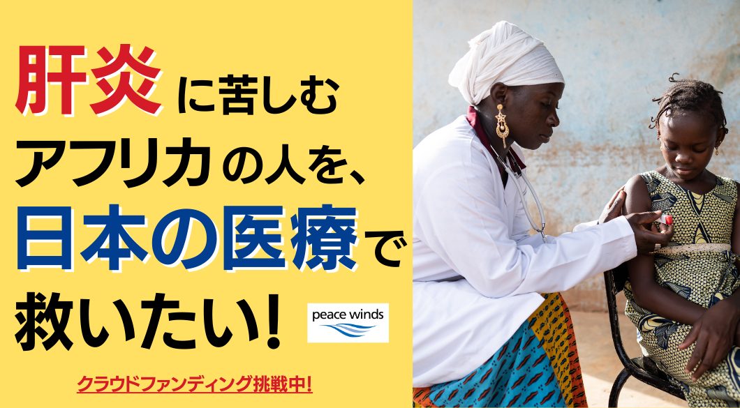 クラウドファンディング「肝炎に苦しむアフリカの人を、日本の医療で救いたい！」