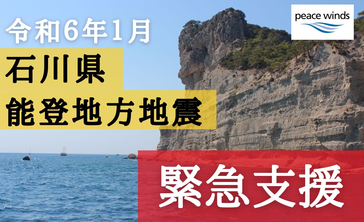 【令和6年能登半島地震】医師・看護師・救助犬など緊急支援チームが出動しました