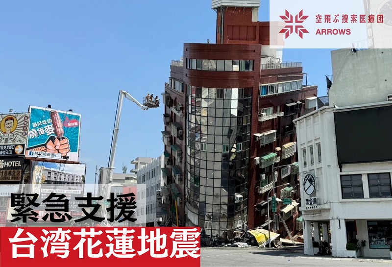 台湾花蓮地震緊急支援（2024年4月〜）